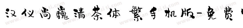 汉仪尚巍清茶体 繁手机版字体转换